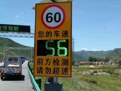 高速公路太阳能雷达测速标志牌 led警告标志