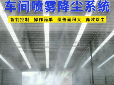 喷雾降尘设备  车间降尘  高压降尘设备厂家