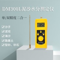 广东插针数显泥沙快速水分仪DM300L  机制砂水份仪