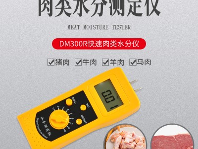 吉林插针式肉类快速水分仪DM300R  生鲜猪肉水分计