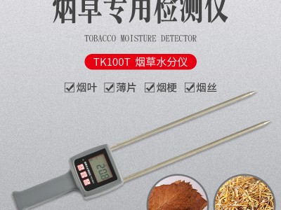 插针式烟草烟叶水分测量仪TK100T