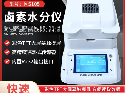 胶州宠物食品水分仪MS105  猫砂水分测试仪