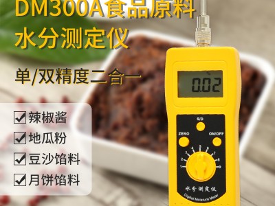食品粉末含水率测量仪DM300A  辣椒粉水分仪