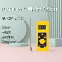 中西药粉末胶囊水分检测仪DM300M  药渣水分仪